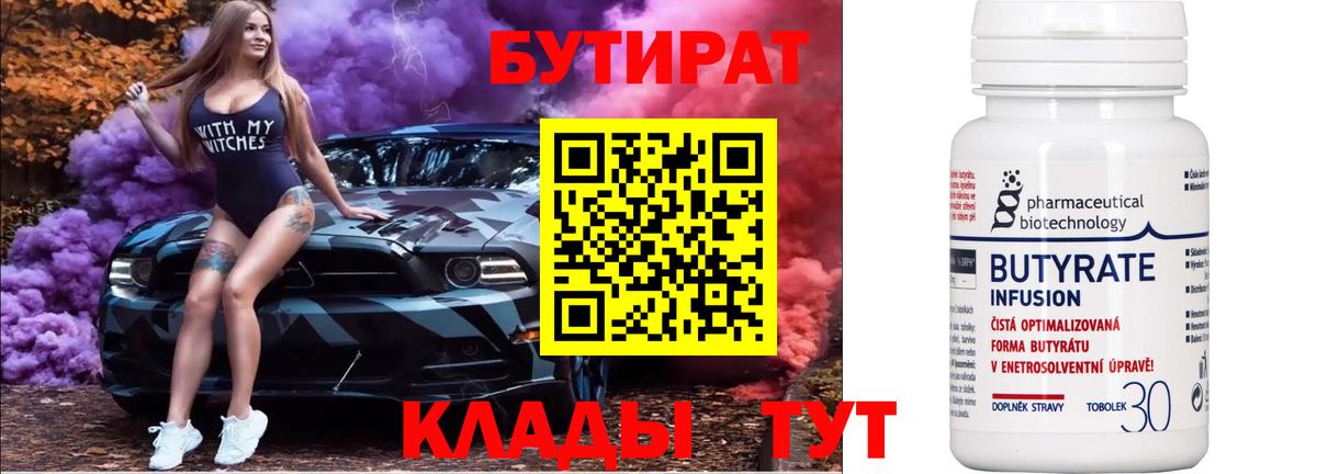 БУТИРАТ  БУТИРАТ 1.4BDO  Вход с VPN  Волхов 